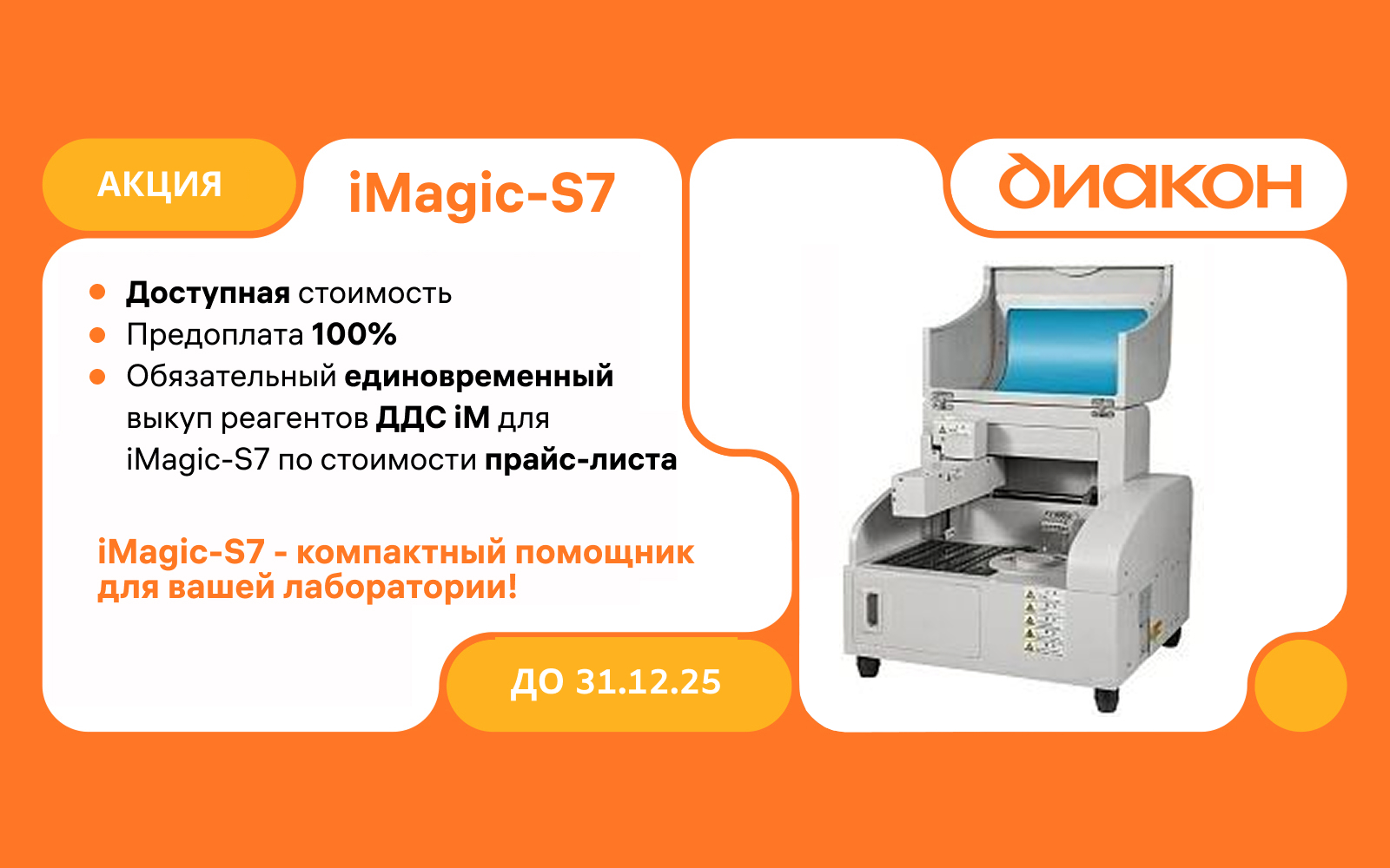 iMagic-S7: идеальное решение для небольшой лаборатории по спеццене