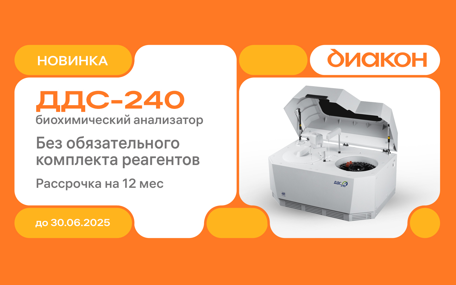 Успейте воспользоваться уникальной акцией на биохимический анализатор ДДС-240!