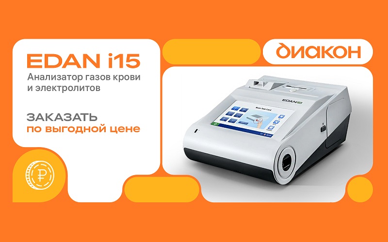 Анализатор газов крови и электролитов EDAN i15 по супервыгодной цене.