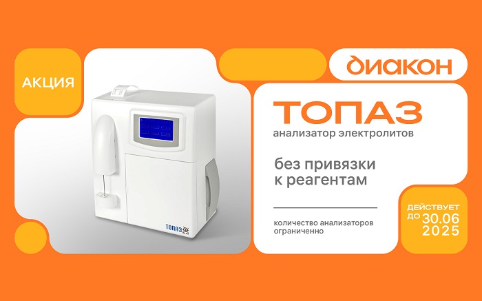 Старт акции на анализатор электролитов ТОПАЗ!