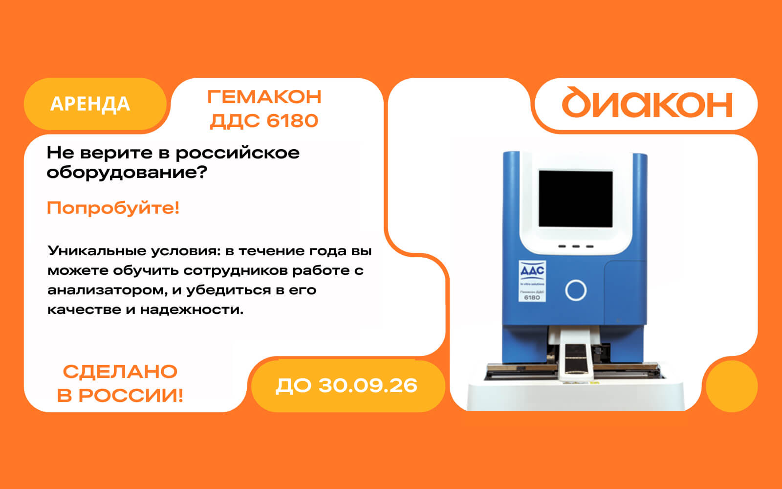 Гематологический анализатор 5-diff Гемакон ДДС 6180