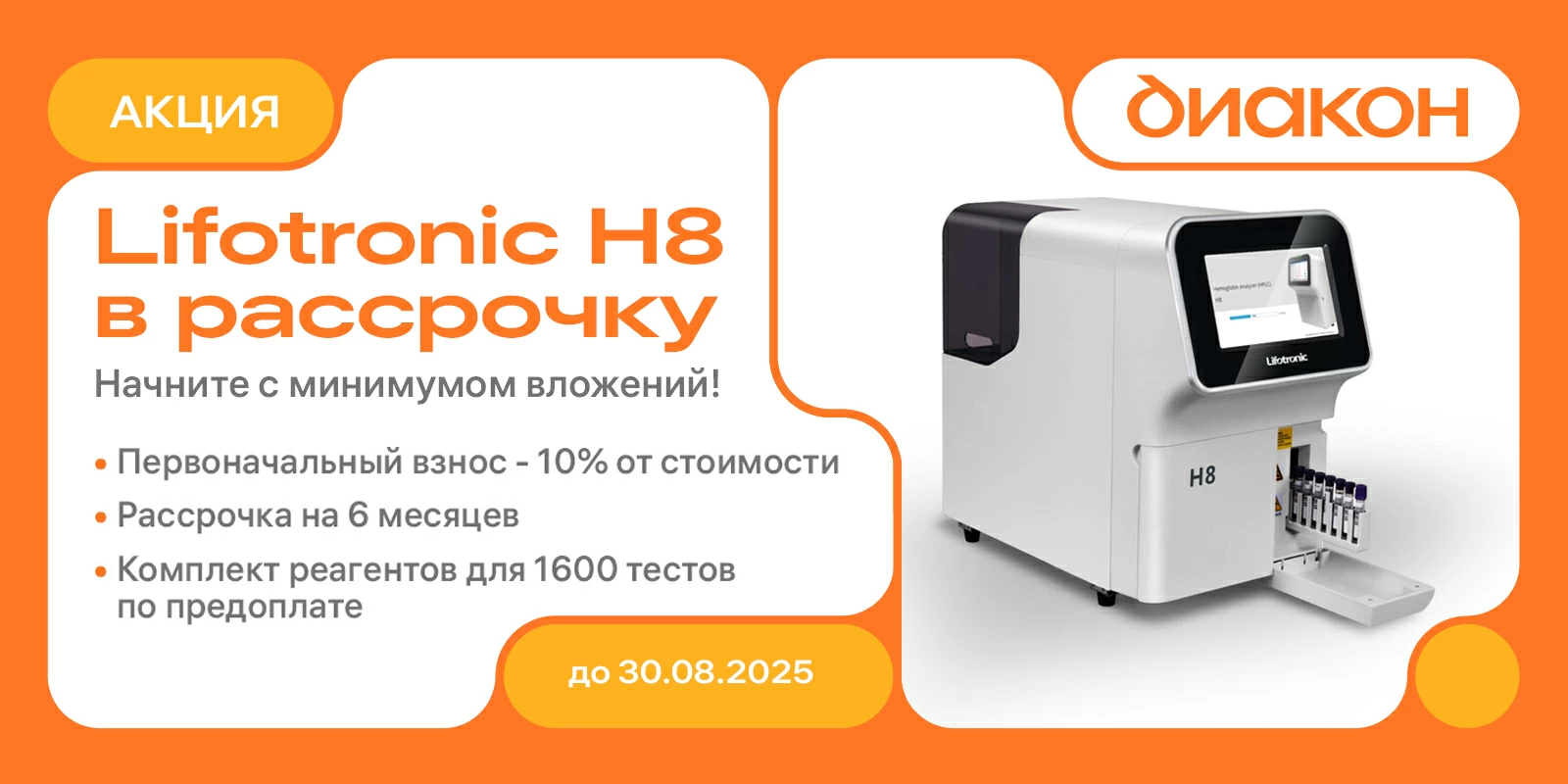 Анализатор в рассрочку + выгодный запас реагентов