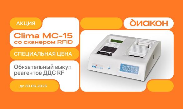 Специальное предложение: скидка на анализатор Clima MC-15 со сканером RFID!