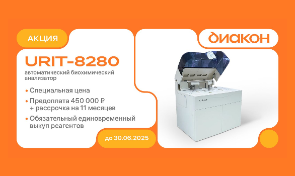 URIT-8280 в рассрочку на 11 месяцев