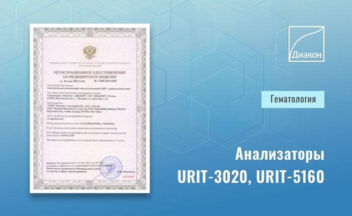 В ДИАКОН-ДС локализовано производство гематологических анализаторов URIT - новости ГК Диакон