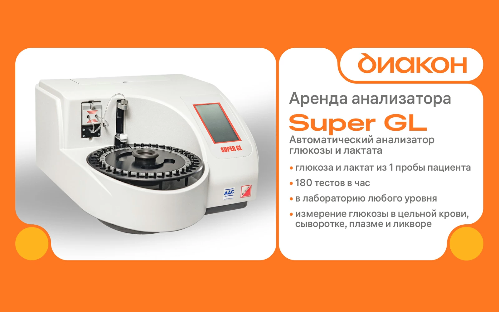 Услуга аренды автоматического анализатора глюкозы и лактата Super GL
