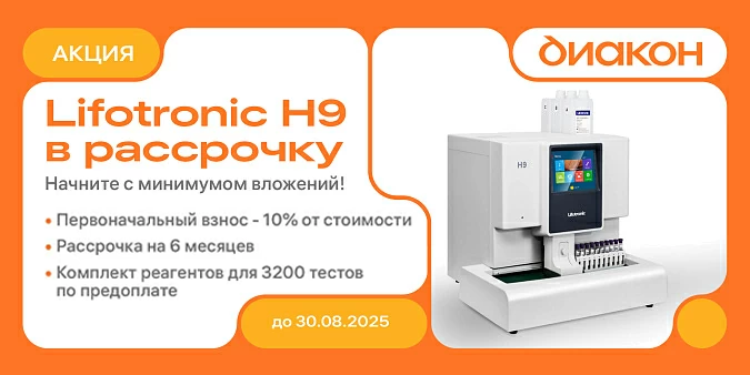 Ограниченное предложение! Анализатор в рассрочку + выгодный запас реагентов