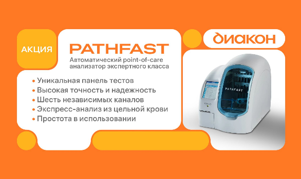 PATHFAST™ – ваш лучший помощник в неотложной помощи по специальной цене!