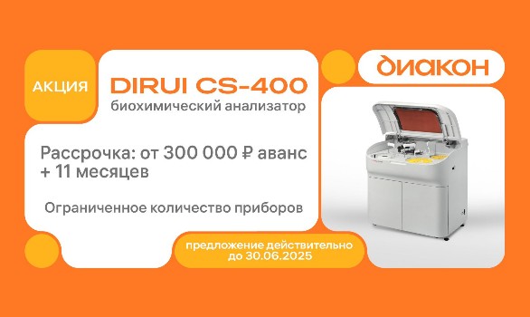 Специальное предложение: DIRUI   CS-400 в рассрочку на 11 месяцев!