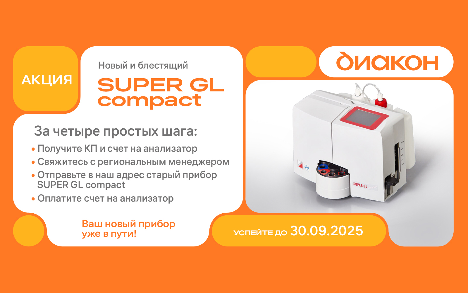 Новый SUPER GL compact взамен старого — экономия гарантирована!
