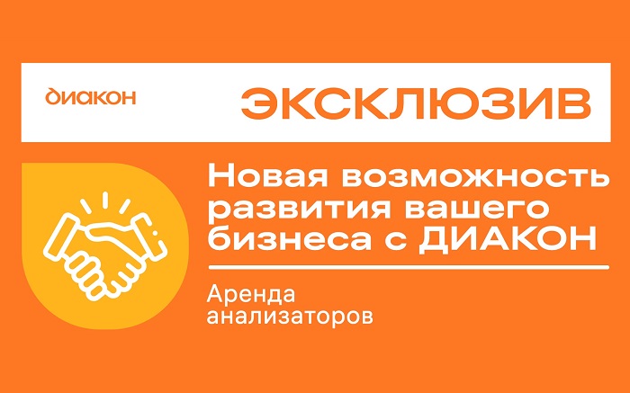 Аренда анализаторов: новая опция от ДИАКОН!