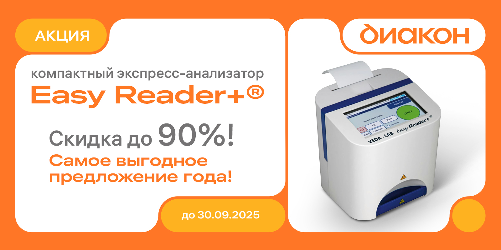 Easy Reader+® со скидкой до 90%!