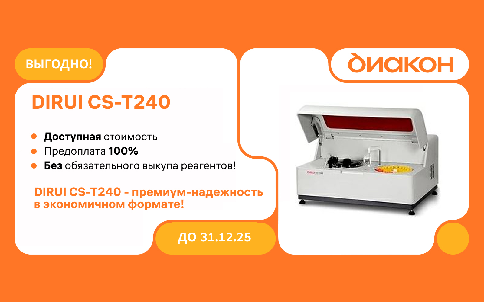Dirui CS-T240: простота и надежность!