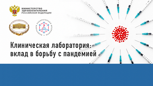 Конференция «Клиническая лаборатория: вклад в борьбу с пандемией»
