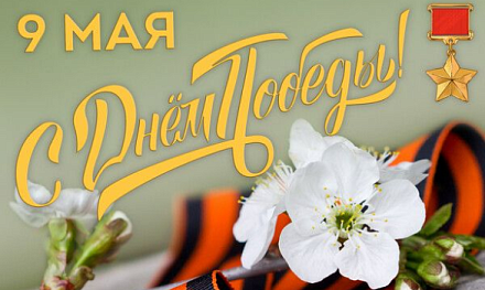 День Победы!
