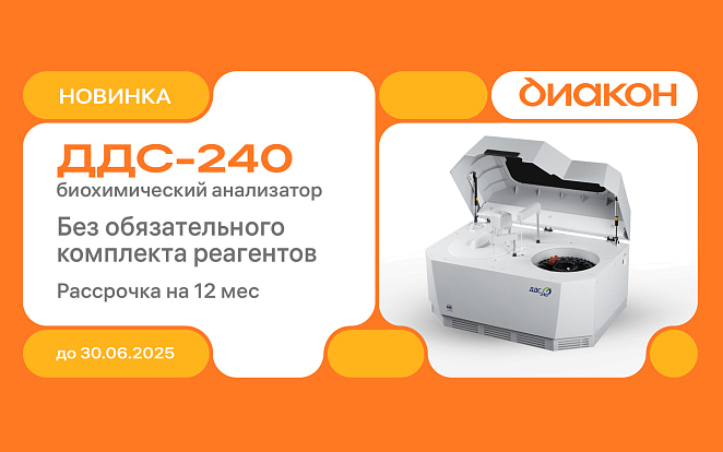 Успейте воспользоваться уникальной акцией на биохимический анализатор ДДС-240!