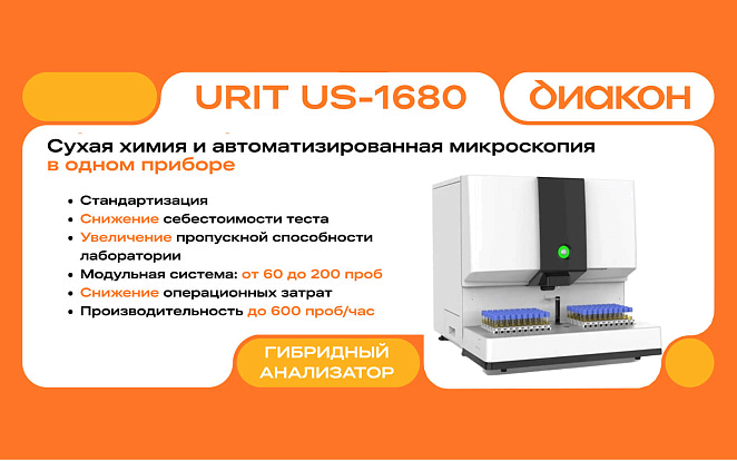 URIT US-1680: два метода в одном компактном приборе