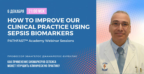 Вебинар «Как применение биомаркеров сепсиса может улучшить клиническую практику»