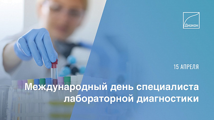 Сегодня Международный день специалиста лабораторной диагностики