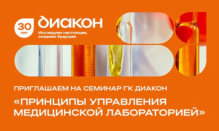 Семинар «Принципы управления медицинской лабораторией»: новые подходы и практические рекомендации.