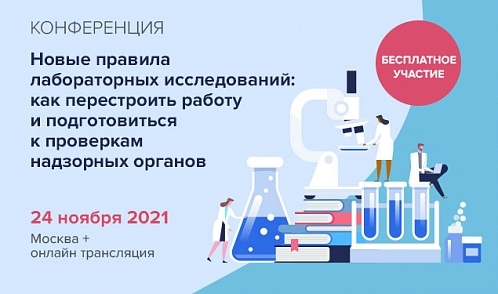 Конференция «Новые правила лабораторных исследований: как перестроить работу и подготовиться к проверкам надзорных органов»