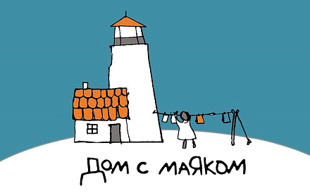 Сердце и помощь: компания поддержала "Дом с маяком"