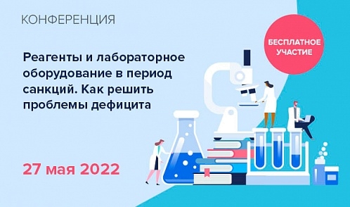 Реагенты, лабораторное оборудование и расходные материалы в период санкций. Как решить проблемы дефицита