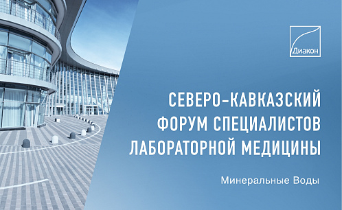 ДИАКОН примет участие в лабораторном форуме в Минеральных Водах