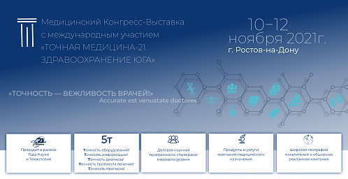Конгресс-выставка «Точная медицина–21. Здравоохранение Юга»