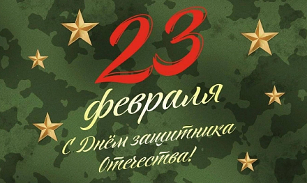 С наступающим Днем защитника Отечества!