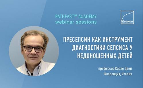 Вебинар Pathfast™ Academy по пресепсину