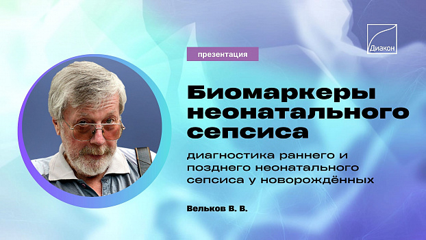 Биомаркеры неонатального сепсиса