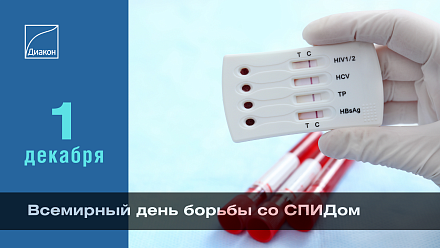 Всемирный день борьбы со СПИДом с акцентом на сообщества