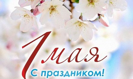 С наступающим 1 Мая!