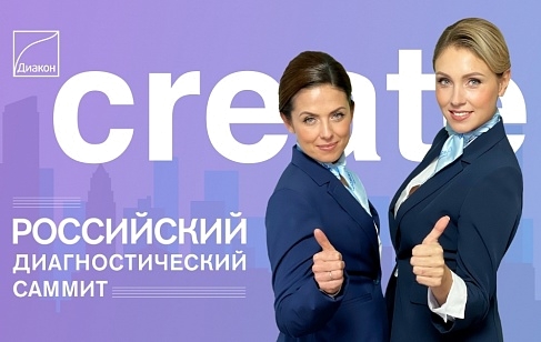 Группа компаний «ДИАКОН» примет участие в VII Российском конгрессе лабораторной медицины и выставке ДИАГНОПОЛИС
