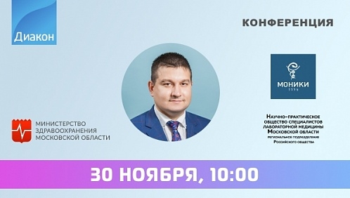 Научно-практическая конференция «Современные тенденции развития клинической лабораторной диагностики»