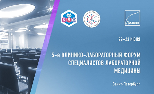 ДИАКОН примет участие в 5-м Клинико-лабораторном форуме