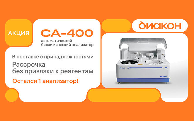 Furuno CA-400 — автоматический биохимический анализатор. Рассрочка