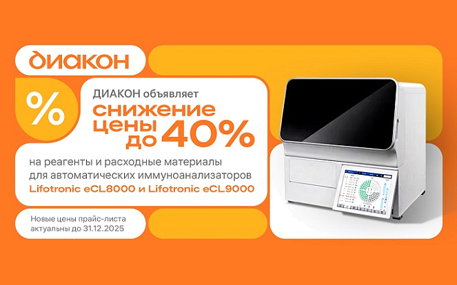 Снижение цен до 40% на реагенты Lifotronic eCL8000/9000