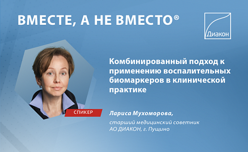 «Симбиоз современных лабораторных технологий и фундаментальных основ патологии человека — путь к эффективной лабораторной медицине»