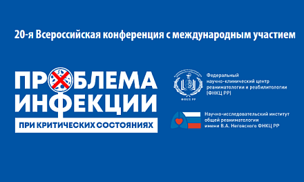 ГК «ДИАКОН» - партнер 20-ой Всероссийской конференции по проблемам инфекций в реаниматологии